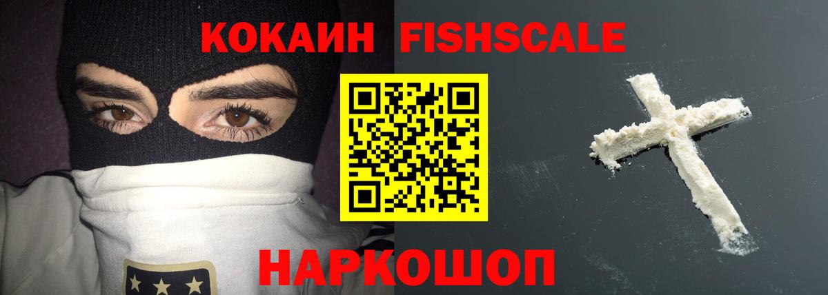 Cocaine FishScale  Кокаин 97%  Вход с VPN  Королёв 